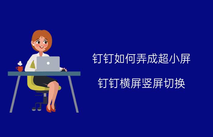 钉钉如何弄成超小屏 钉钉横屏竖屏切换？